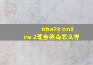 nba2k online 2理查德森怎么样